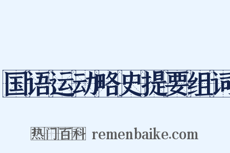 国语运动略史提要组词是什么意思的图片